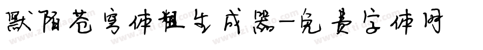 默陌苍穹体粗生成器字体转换