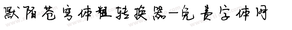 默陌苍穹体粗转换器字体转换