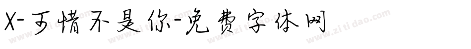 X-可惜不是你字体转换
