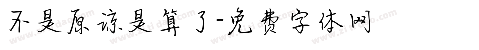 不是原谅是算了字体转换