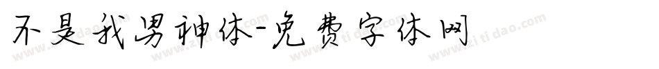 不是我男神体字体转换