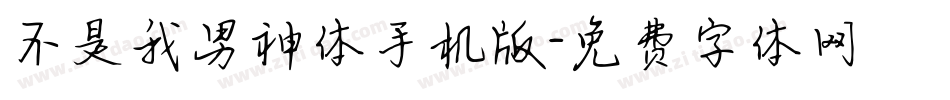 不是我男神体手机版字体转换