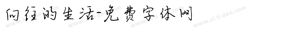 向往的生活字体转换