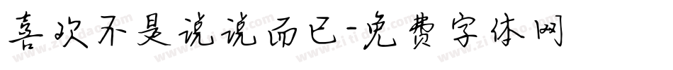 喜欢不是说说而已字体转换
