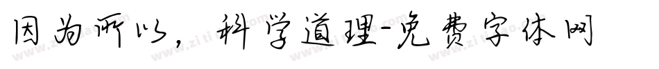 因为所以，科学道理字体转换