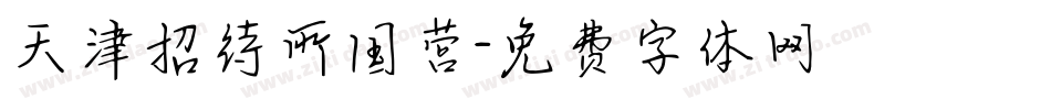 天津招待所国营字体转换