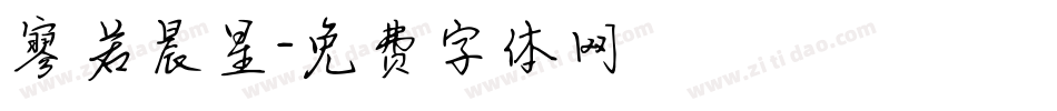 寥若晨星字体转换