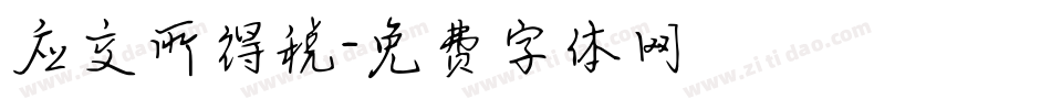 应交所得税字体转换
