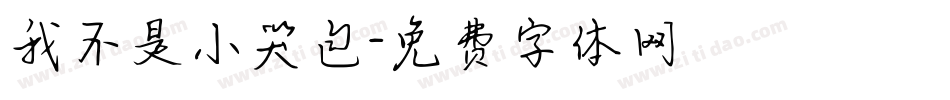 我不是小哭包字体转换