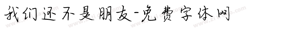我们还不是朋友字体转换
