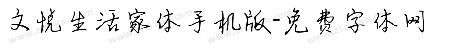 文悦生活家体手机版字体转换