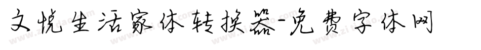 文悦生活家体转换器字体转换
