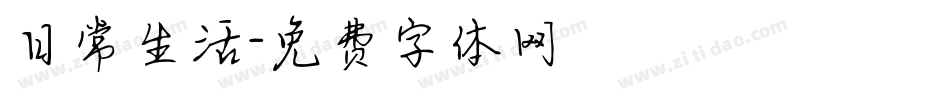 日常生活字体转换