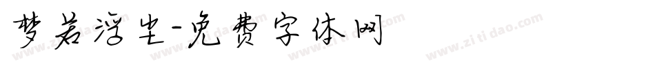 梦若浮尘字体转换