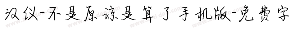 汉仪-不是原谅是算了手机版字体转换
