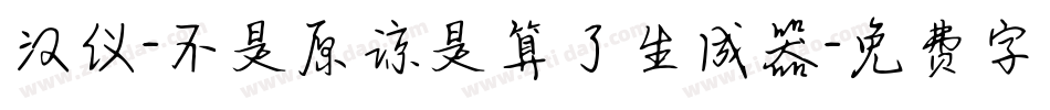 汉仪-不是原谅是算了生成器字体转换