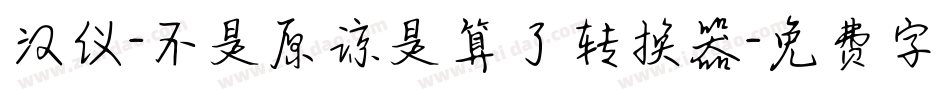 汉仪-不是原谅是算了转换器字体转换
