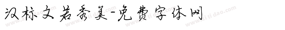 汉标文若秀美字体转换