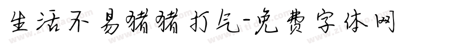 生活不易猪猪打气字体转换