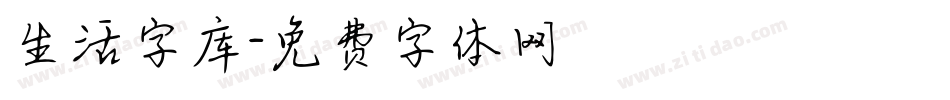 生活字库字体转换