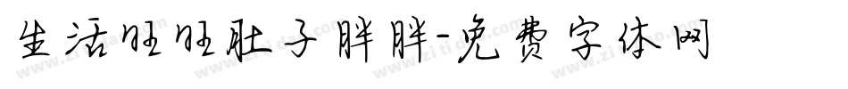 生活旺旺肚子胖胖字体转换