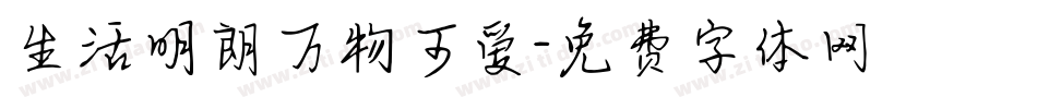 生活明朗万物可爱字体转换