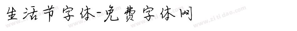 生活节字体字体转换