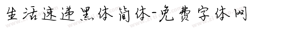 生活速递黑体简体字体转换