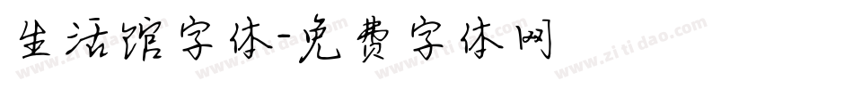 生活馆字体字体转换