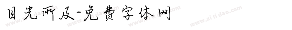 目光所及字体转换