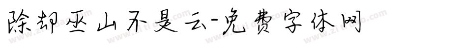 除却巫山不是云字体转换