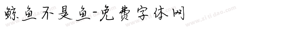 鲸鱼不是鱼字体转换