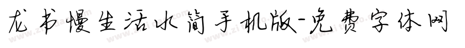 龙书慢生活水简手机版字体转换