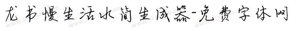 龙书慢生活水简生成器字体转换