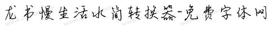 龙书慢生活水简转换器字体转换