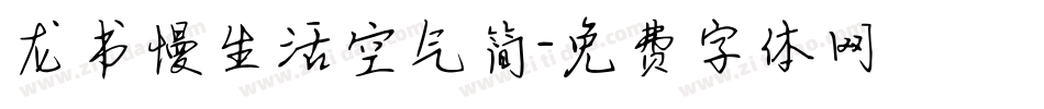 龙书慢生活空气简字体转换
