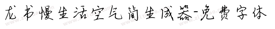 龙书慢生活空气简生成器字体转换