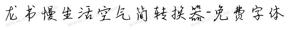 龙书慢生活空气简转换器字体转换