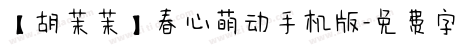【胡茉茉】春心萌动手机版字体转换