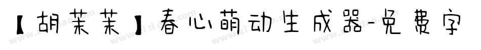 【胡茉茉】春心萌动生成器字体转换