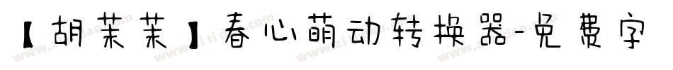 【胡茉茉】春心萌动转换器字体转换