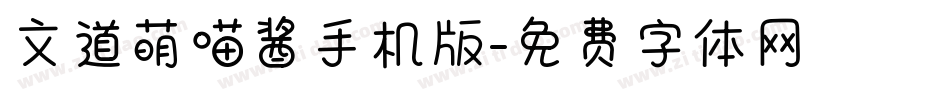 文道萌喵酱手机版字体转换