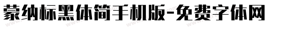 蒙纳标黑体简手机版字体转换