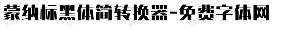 蒙纳标黑体简转换器字体转换