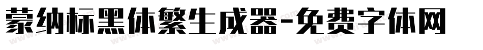 蒙纳标黑体繁生成器字体转换