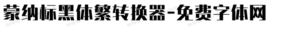 蒙纳标黑体繁转换器字体转换