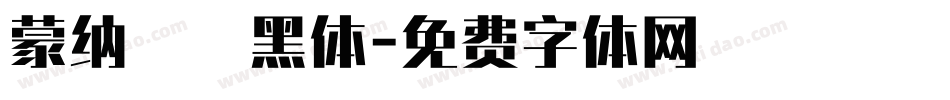 蒙纳簡剛黑体字体转换