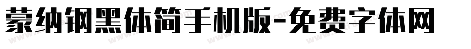 蒙纳钢黑体简手机版字体转换