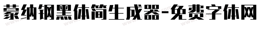 蒙纳钢黑体简生成器字体转换