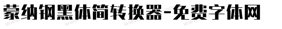 蒙纳钢黑体简转换器字体转换